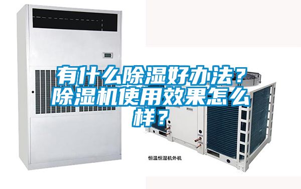 有什么除湿好办法？除湿机使用效果怎么样？
