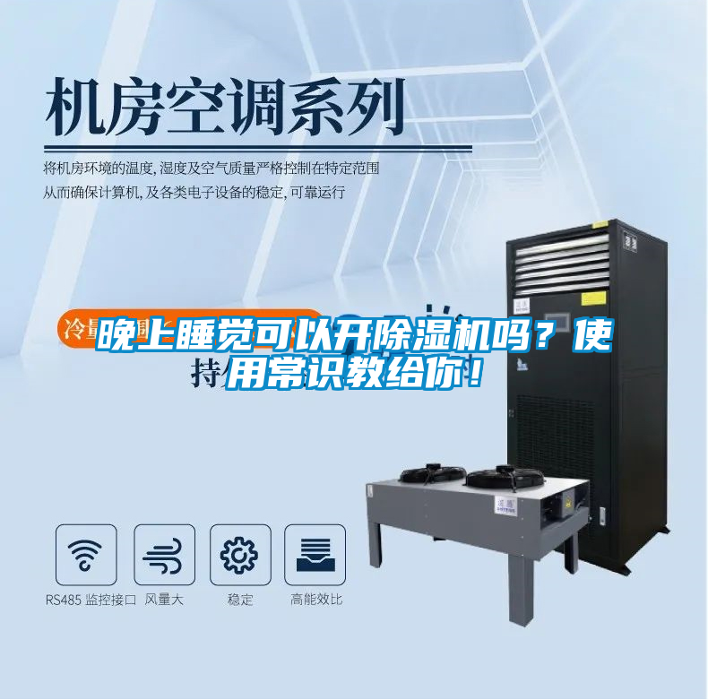 晚上睡觉可以开除湿机吗？使用常识教给你！