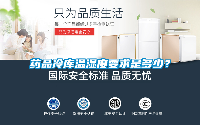 药品冷库温湿度要求是多少？