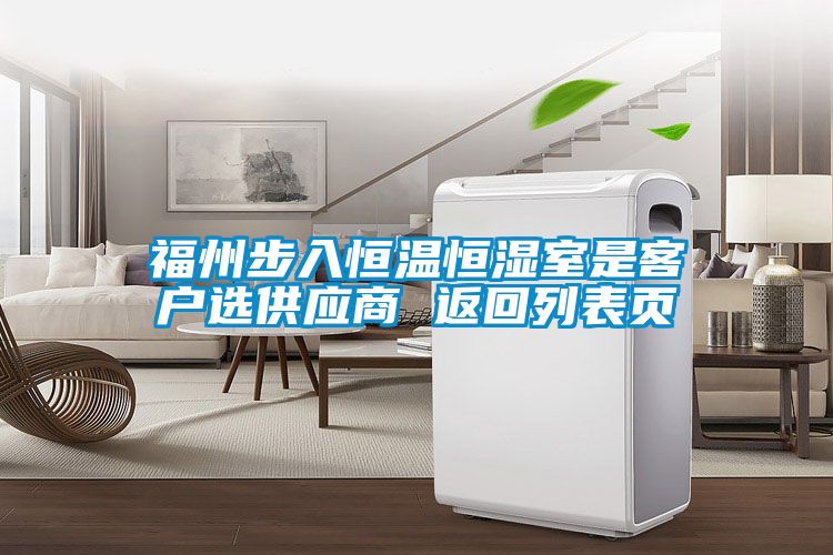 福州步入恒温恒湿室是客户选供应商 返回列表页