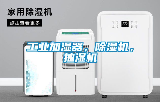 工业加湿器，除湿机，抽湿机