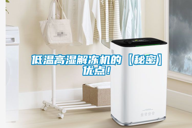 低温高湿解冻机的【秘密】优点！
