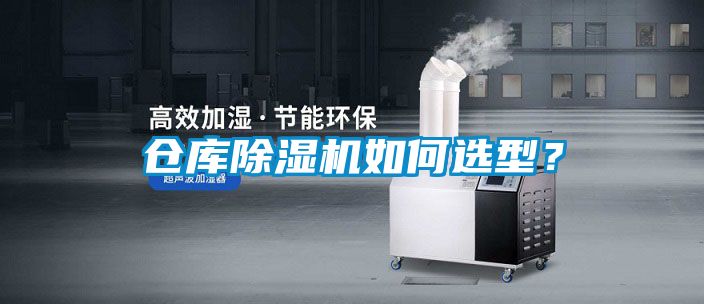 倉庫除濕機如何選型？