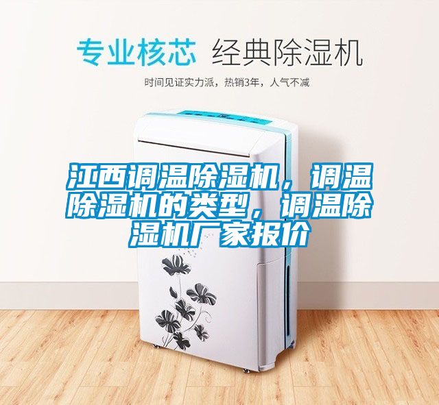 江西调温除湿机，调温除湿机的类型，调温除湿机厂家报价