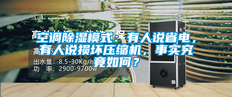 空調(diào)除濕模式：有人說(shuō)省電，有人說(shuō)損壞壓縮機(jī)，事實(shí)究竟如何？