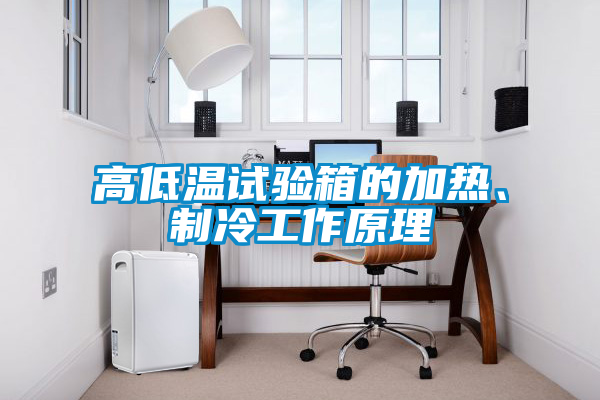 高低温试验箱的加热、制冷工作原理