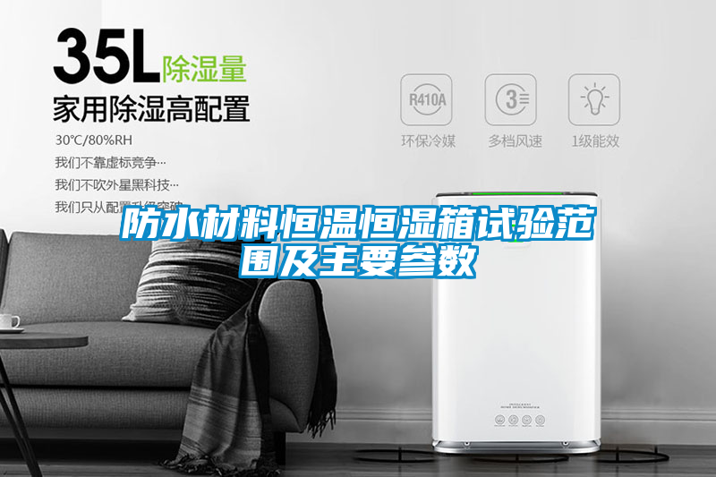防水材料恒温恒湿箱试验范围及主要参数