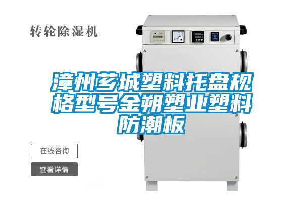 漳州薌城塑料托盤規(guī)格型號(hào)金朔塑業(yè)塑料防潮板