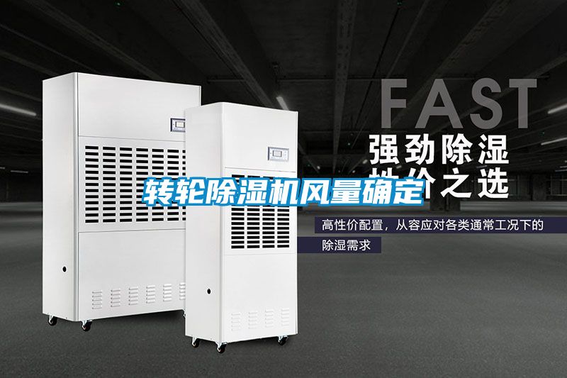 转轮除湿机风量确定