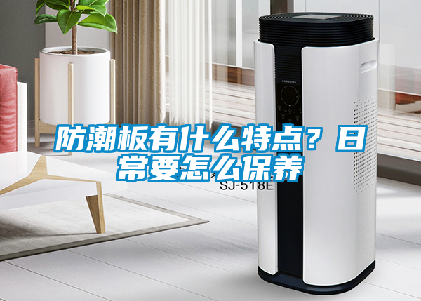 防潮板有什么特点？日常要怎么保养