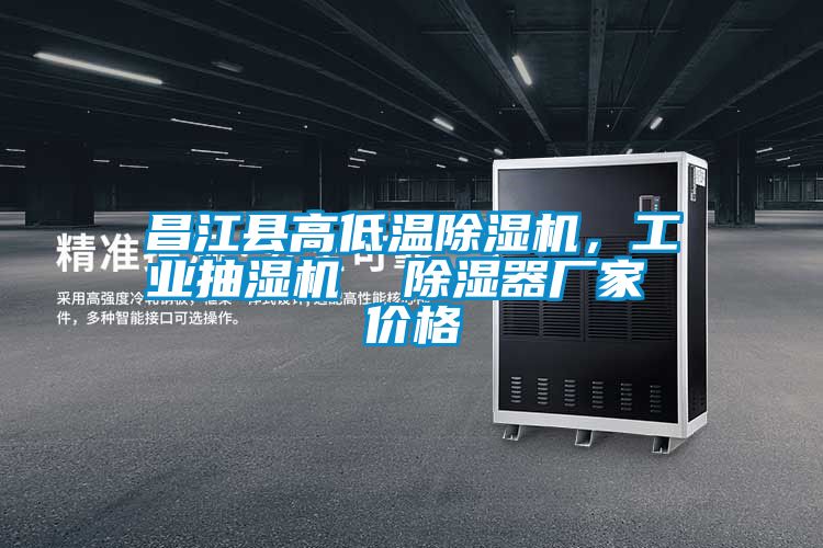昌江县高低温除湿机，工业抽湿机  除湿器厂家 价格