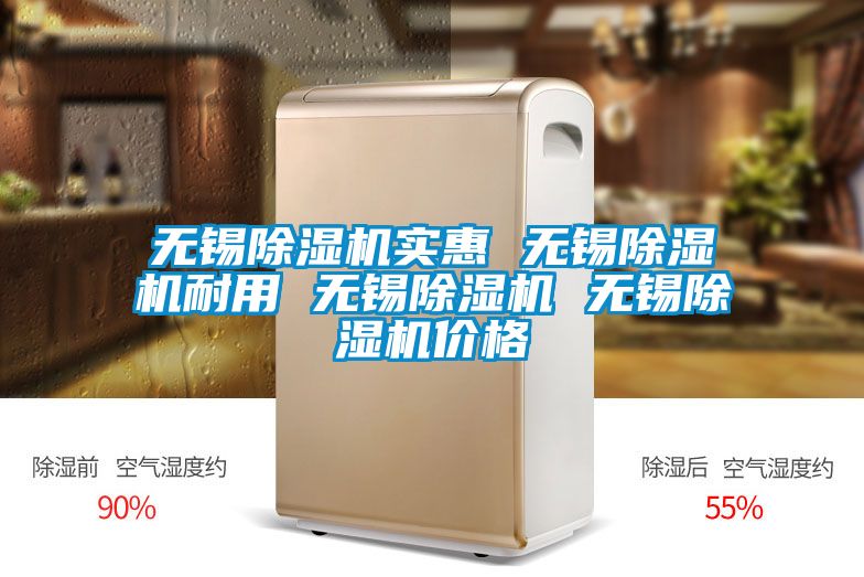 无锡除湿机实惠 无锡除湿机耐用 无锡除湿机 无锡除湿机价格