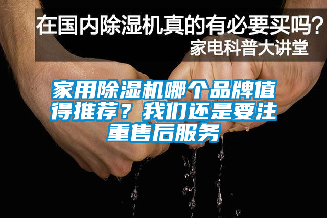 家用除湿机哪个品牌值得推荐？我们还是要注重售后服务