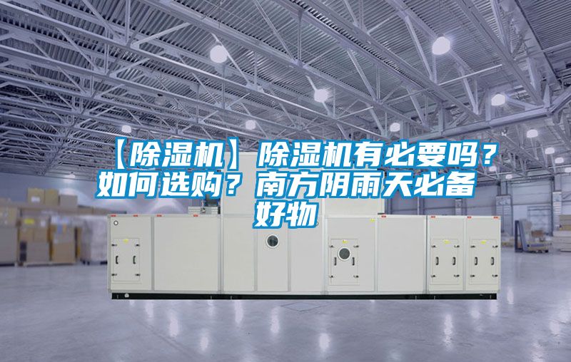 【除湿机】除湿机有必要吗？如何选购？南方阴雨天必备好物
