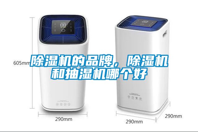 除湿机的品牌，除湿机和抽湿机哪个好