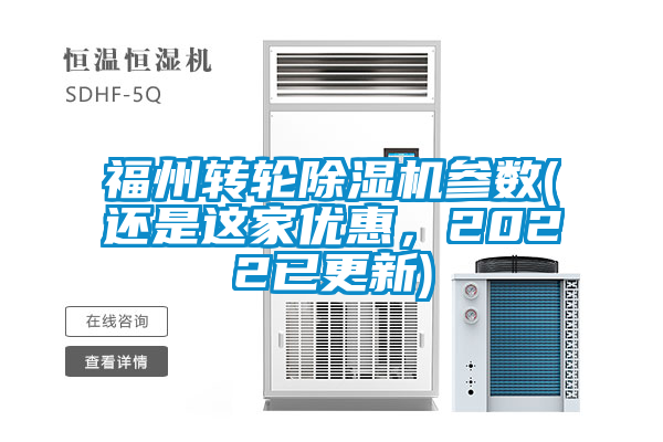 福州转轮除湿机参数(还是这家优惠，2022已更新)