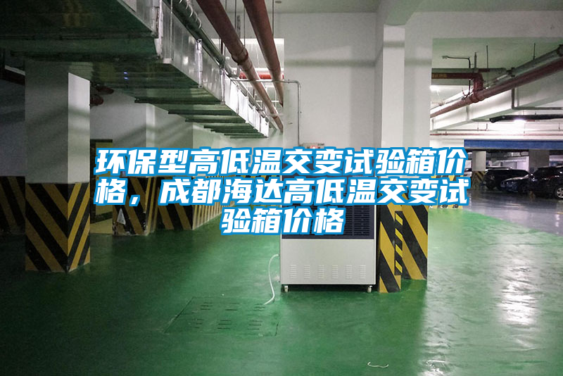 环保型高低温交变试验箱价格，成都海达高低温交变试验箱价格