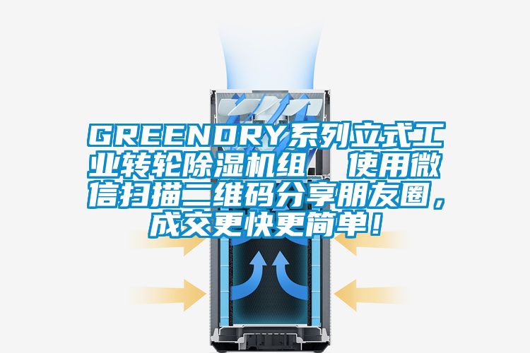 GREENDRY系列立式工业转轮除湿机组  使用微信扫描二维码分享朋友圈，成交更快更简单！