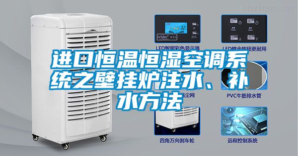 進口恒溫恒濕空調(diào)系統(tǒng)之壁掛爐注水、補水方法