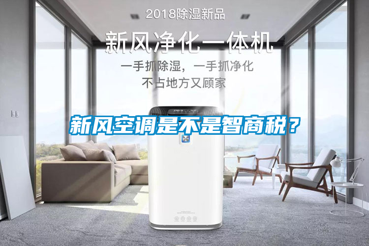 新风空调是不是智商税？