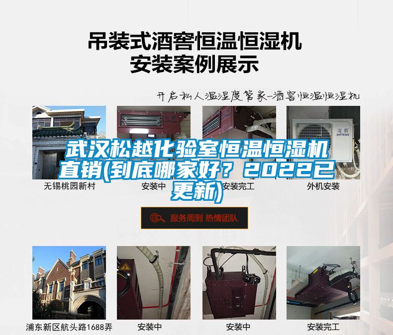 武汉松越化验室恒温恒湿机直销(到底哪家好？2022已更新)