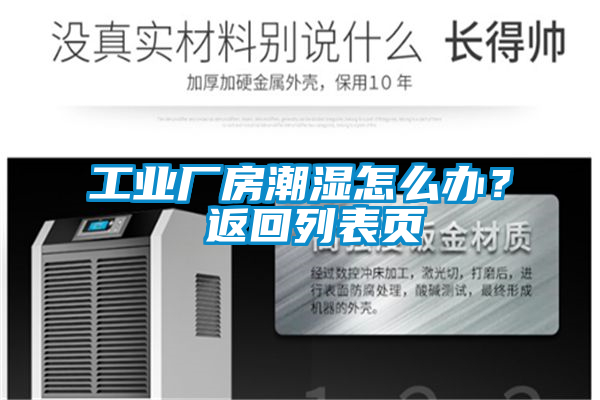 工业厂房潮湿怎么办？ 返回列表页