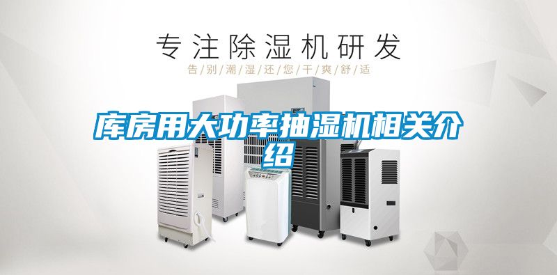 库房用大功率抽湿机相关介绍
