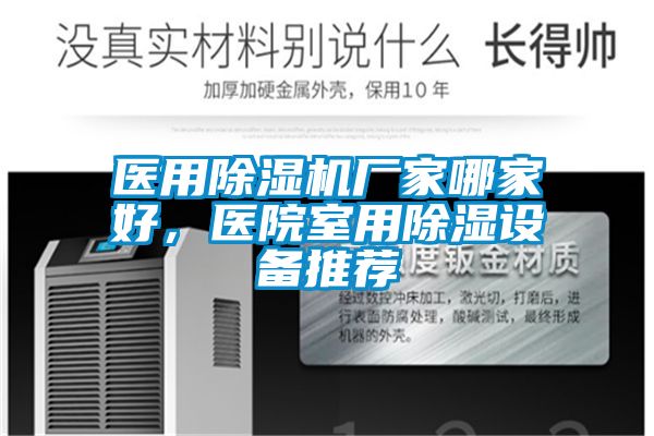 医用除湿机厂家哪家好，医院室用除湿设备推荐
