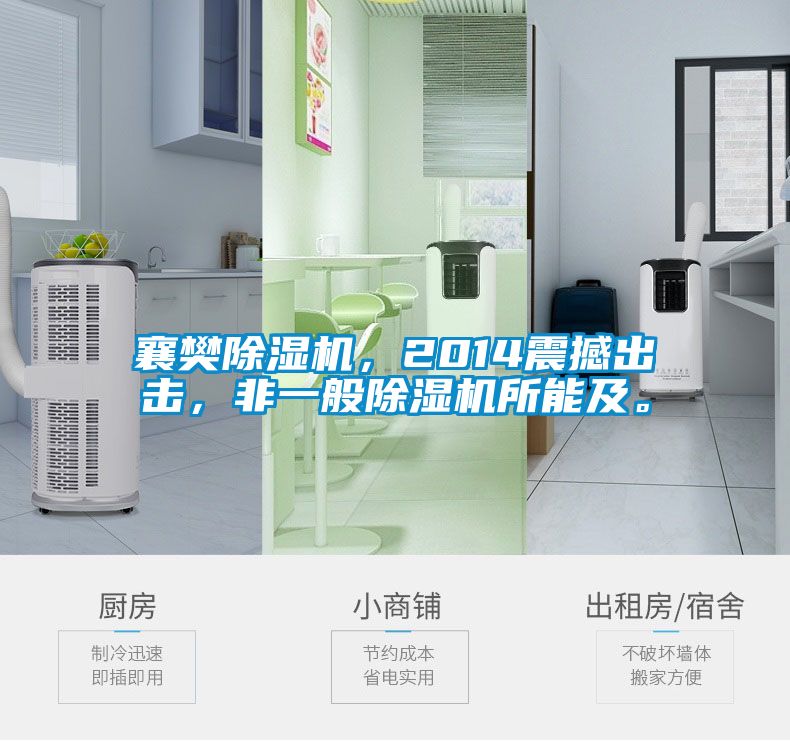 襄樊除湿机，2014震撼出击，非一般除湿机所能及。