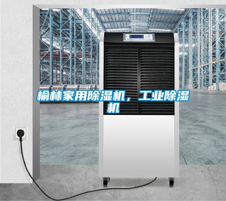 榆林家用除湿机，工业除湿机