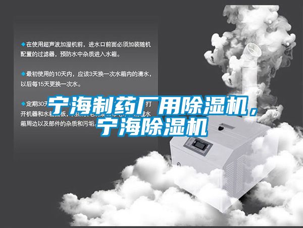 宁海制药厂用除湿机，宁海除湿机