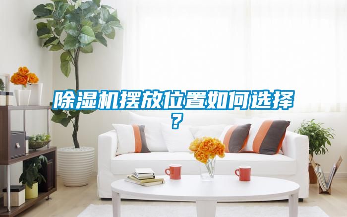 除湿机摆放位置如何选择？