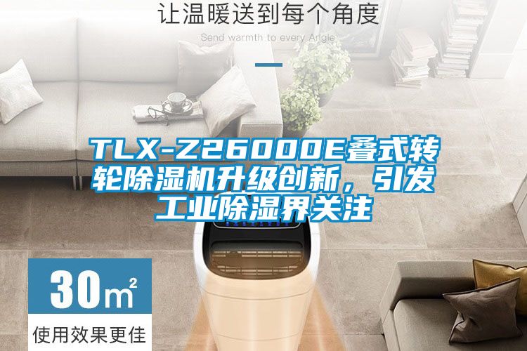 TLX-Z26000E疊式轉輪除濕機升級創(chuàng)新，引發(fā)工業(yè)除濕界關注