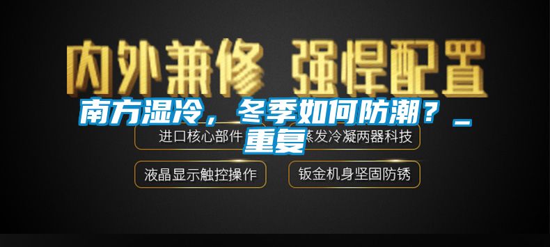 南方湿冷，冬季如何防潮？_重复