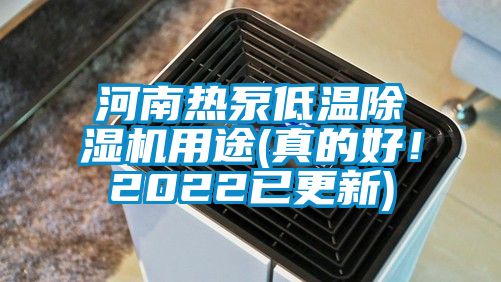 河南热泵低温除湿机用途(真的好！2022已更新)