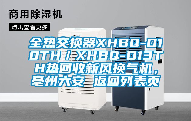 全熱交換器XHBQ-D10TH／XHBQ-D13TH熱回收新風換氣機，亳州六安 返回列表頁