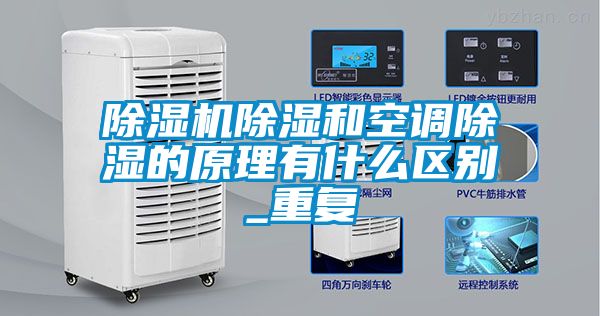 除湿机除湿和空调除湿的原理有什么区别_重复
