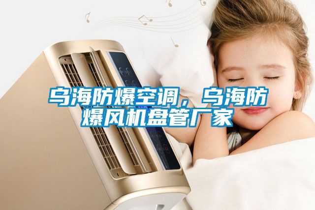 乌海防爆空调，乌海防爆风机盘管厂家
