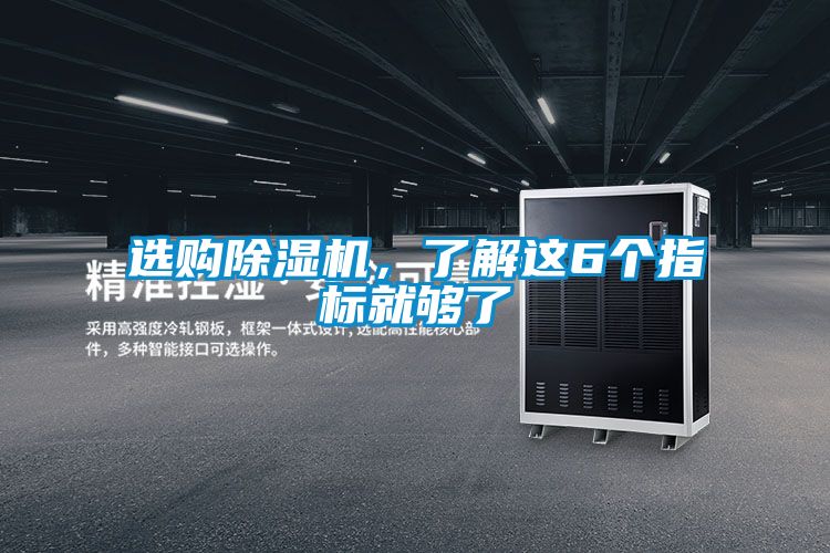 选购除湿机，了解这6个指标就够了