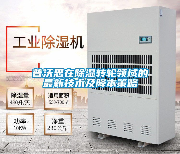 普沃思在除湿转轮领域的最新技术及降本策略