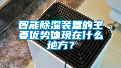 智能除湿装置的主要优势体现在什么地方？
