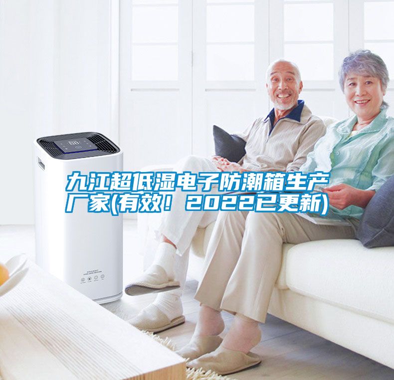 九江超低湿电子防潮箱生产厂家(有效！2022已更新)