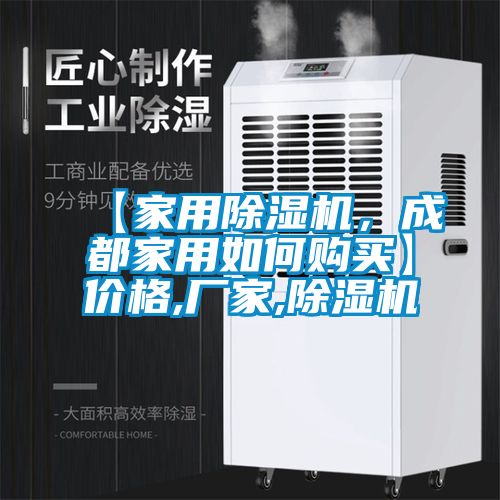 【家用除湿机，成都家用如何购买】价格,厂家,除湿机