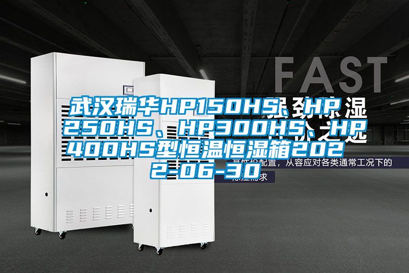 武汉瑞华HP150HS、HP250HS、HP300HS、HP400HS型恒温恒湿箱2022-06-30
