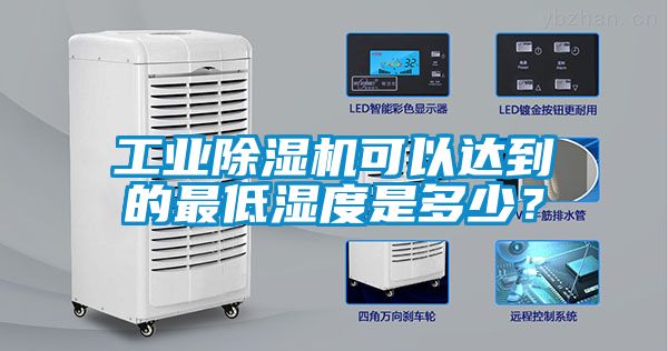 工业除湿机可以达到的最低湿度是多少？