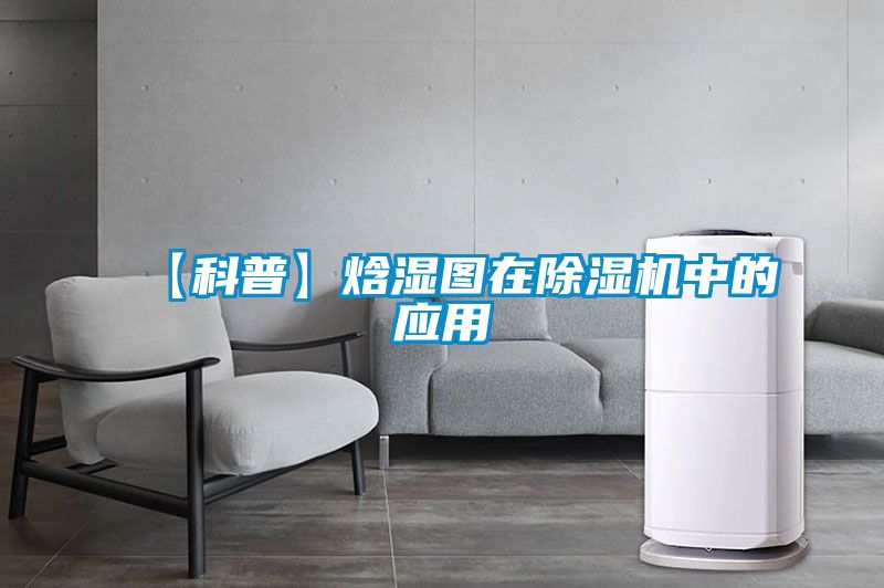 【科普】焓湿图在除湿机中的应用