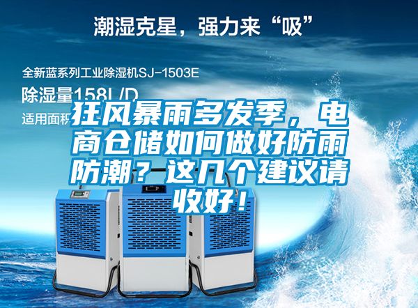 狂风暴雨多发季，电商仓储如何做好防雨防潮？这几个建议请收好！