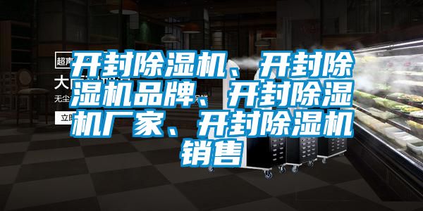 开封除湿机、开封除湿机品牌、开封除湿机厂家、开封除湿机销售