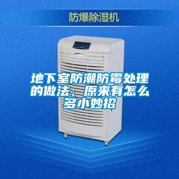 地下室防潮防霉处理的做法，原来有怎么多小妙招