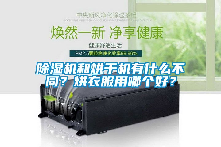 除湿机和烘干机有什么不同？烘衣服用哪个好？
